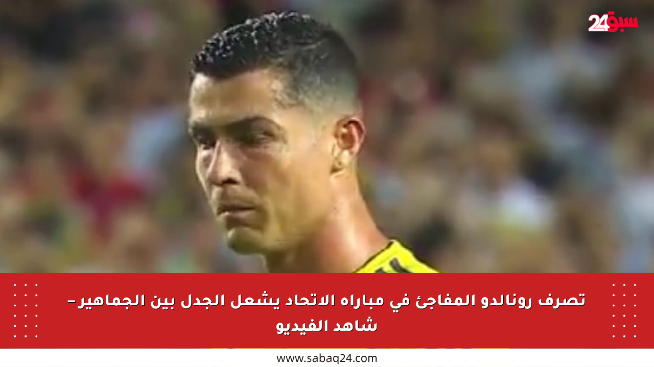 تصرف رونالدو المفاجئ في مباراة الاتحاد يشعل الجدل بين الجماهير – شاهد الفيديو